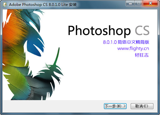 Adobe Photoshop CS v8.0.1.0 简体中文精简版（收藏版）{tag}(1)