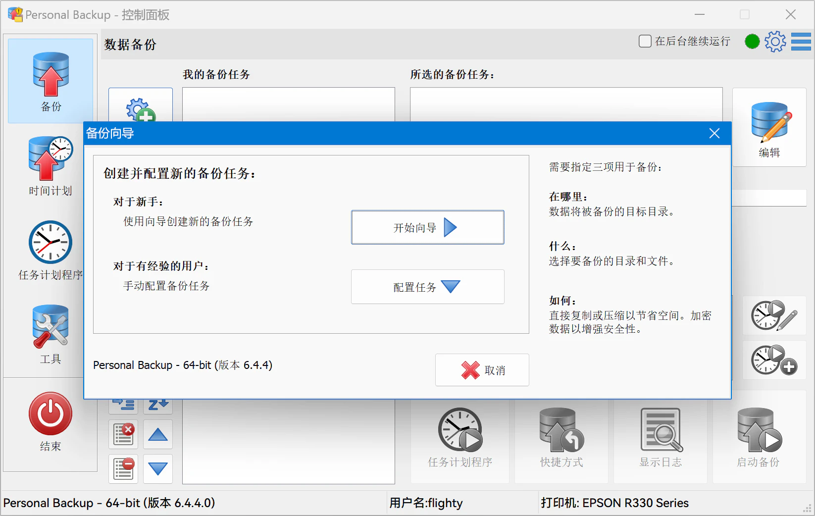 Personal Backup v6.4.4.0 ��װ�� ��ѵĸ������ݱ�������