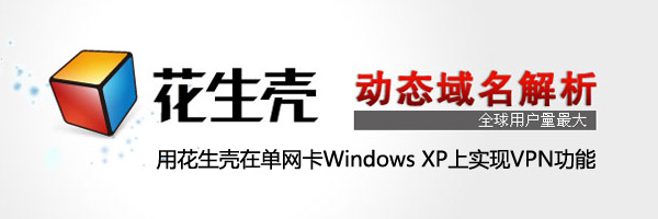 ûڵWindows XPʵVPN