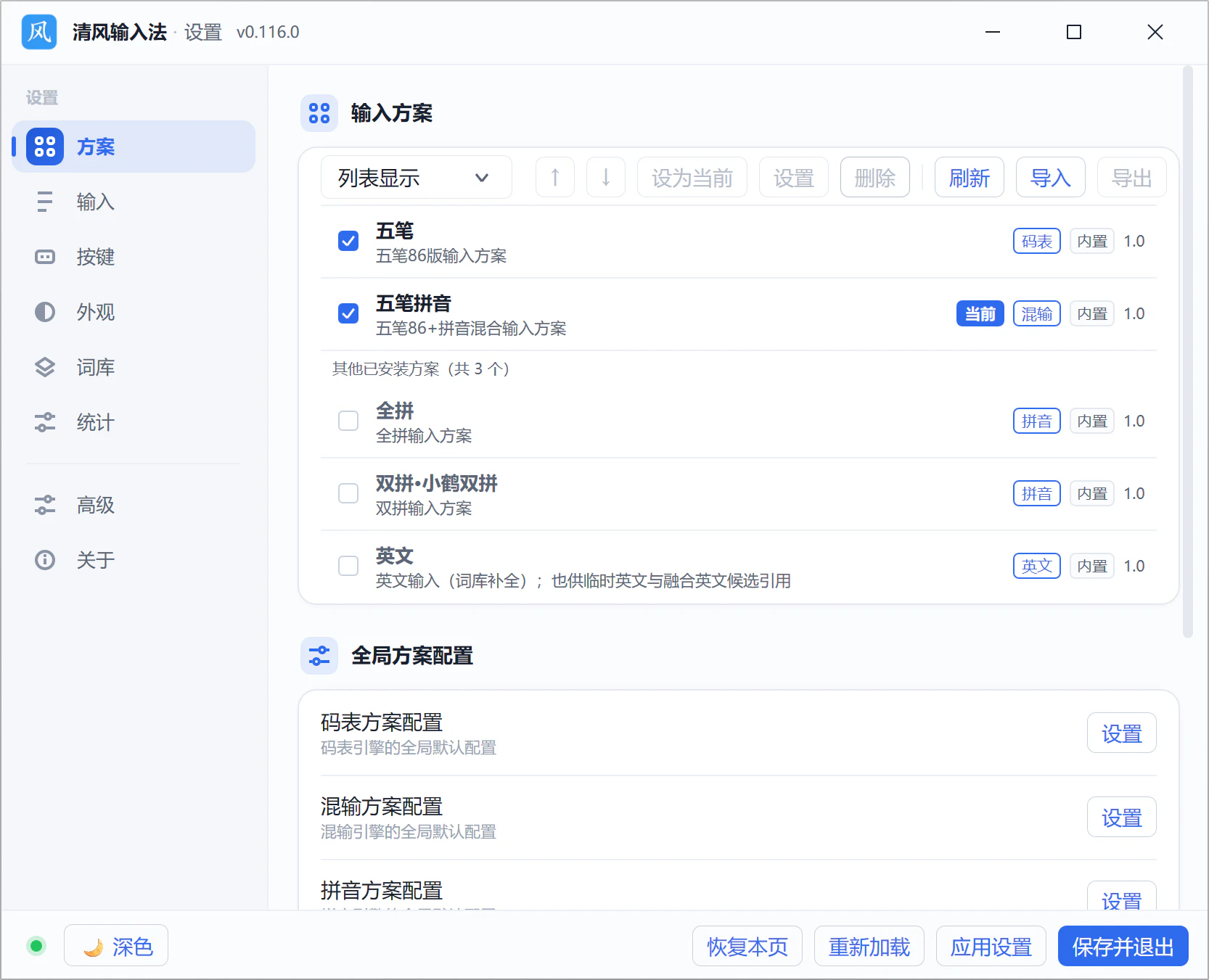 ������뷨 v0.116.0 ��װ�� ֧����ʡ�ȫƴ��˫ƴ�����Ŀ�Դ�����������뷨